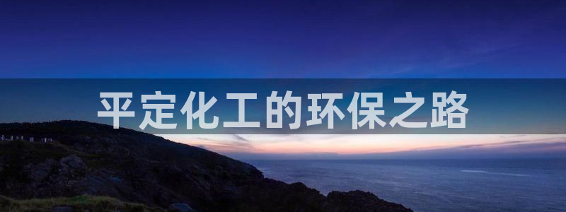 亿万第一季字幕:平定化工的环保之路